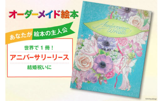 オーダーメイド 絵本 アニバーサリーリース [あったか絵本屋 宮崎県 美郷町 31ax0015] 結婚祝 結婚 記念日 プレゼント 贈り物  クリエイト・ア・ブック - 宮崎県美郷町｜ふるさとチョイス - ふるさと納税サイト