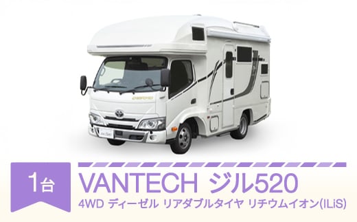 VANTECH バンテック キャンピングカー ジル520 4WD｜ディーゼル｜リアダブルタイヤ｜リチウムイオン(ILiS) vt-cvz5d4-li  - 山形県村山市｜ふるさとチョイス - ふるさと納税サイト