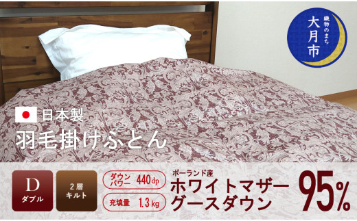 羽毛布団　ダブル ポーランド産ホワイトマザーグース 軽量生地 生成 羽毛布団 ダブル ポーランド産ホワイトマザーグース 軽量生地 生成