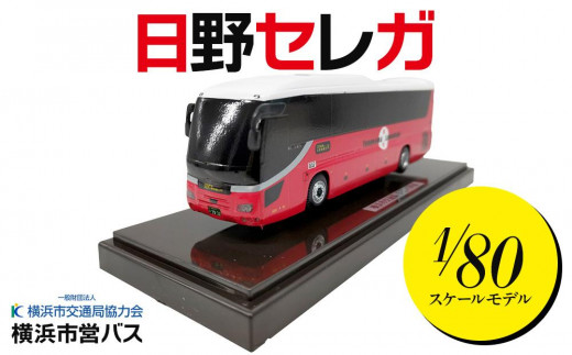 横浜市営バス 日野セレガ1/80スケールモデル【チョイス限定】 - 神奈川