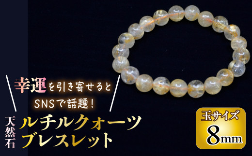 幸運を引き寄せると話題の石！＞天然石ルチル鉱石 8mm ルチル