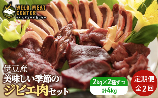 静岡県産おいしいジビエ肉（お試しセット）のご販売 伊豆産ジビエ肉】美味しい季節のジビエ肉定期便セット（1kg×4） [№5227