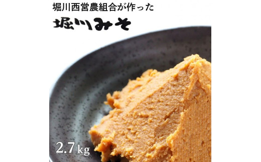 堀川みそ 900g×3パック - 千葉県匝瑳市｜ふるさとチョイス - ふるさと