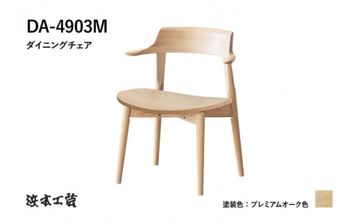浜本工芸】オーク無垢 ショートアームチェア DA-4903 板座タイプ