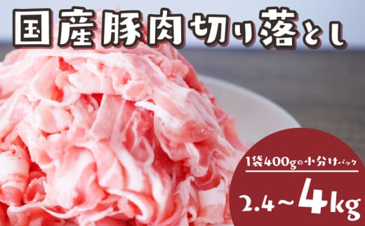 豚肉 切り落とし 2.4kg~4kg 冷凍 真空 小分け ぶたにく 豚 豚肉 人気豚肉 おすすめ豚肉 美味しい豚肉 豚肉料理 ぶた ぶた肉  豚肉生姜焼き ブタ ランキング豚 豚 美味しいブタ ブタニク ブタ屋 ブタ肉 豚肉好きにも 豚料理 ブタ料理 ぶたやき ぶた御膳 豚コース 豚小間切れ  ...