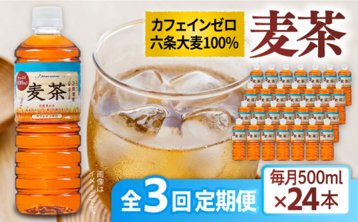 全3回定期便】麦茶 600ml × 24本 糸島市 / スターナイン お茶 ペット 全3回定期便】麦茶 600ml × 24本 糸島市 / スターナイン お茶 ペット