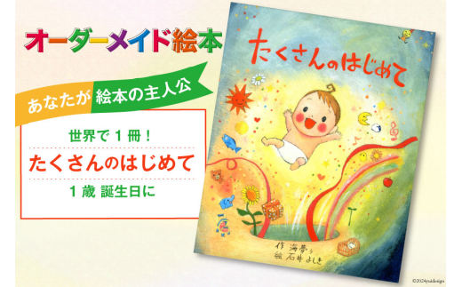 オーダーメイド 絵本 たくさんのはじめて [あったか絵本屋 宮崎県 美郷町 31ax0009] 1歳 誕生日 プレゼント 贈り物  クリエイト・ア・ブック 送料無料 - 宮崎県美郷町｜ふるさとチョイス - ふるさと納税サイト