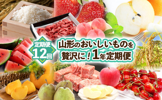 定期便12回】山形のおいしいものを贅沢に！1年定期便 ｜ 産地直送 旬 FZ23-874 フルーツ フルーツ定期便 くだもの 果物 さくらんぼ もも  桃 和梨 ラ・フランス ラフランス かき 柿 りんご いちご 肉 ブランド牛肉 山形牛 米 つや姫 雪若丸 山形 山形県 山形市 - 山形県 ...