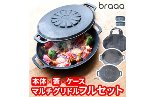 JHQ × braaa マルチグリドルポット+蓋+ケース 4点セット　新品未開封 メーカー保証有 JHQ × braaa マルチグリドルポット + 蓋 +