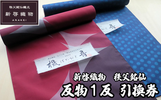 新啓織物 秩父銘仙 反物1反 引換券 ／ チケット 正絹 伝統工芸 職人技