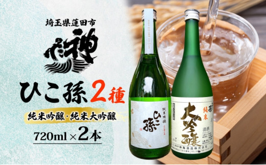 神亀酒造 ひこ孫2種セット 各720ml × 2 計1440ml 埼玉県 蓮田市 お酒