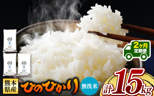令和6年産 【定期便2回】 熊本県産 ひのひかり 無洗米 15kg | 小分け