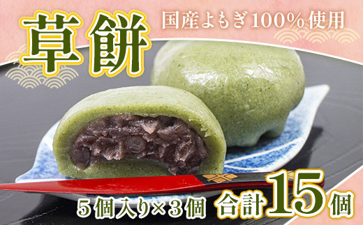 和菓子 草餅 5個 3p 計15個 [アイライズ工房 福岡県 宇美町