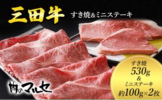 【兵庫県三田市】【ふるさと納税】 三田牛 すき焼 530g & ミニステーキ 約100g×2枚 ステーキ ビフテキ 勢戸 牛肉 ギフト 肉 お祝い 但馬牛 神戸牛 三田牛 数量限定 訳あり ふるさと納税 ふ
