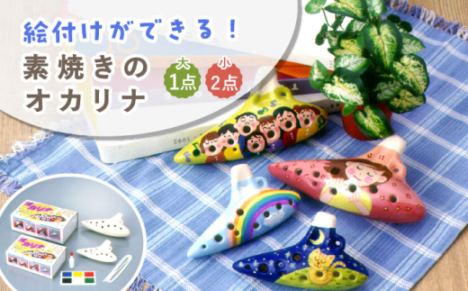 絵付けができる！ 素焼きのオカリナ 大 (1点) ・ 小 (2点) セット
