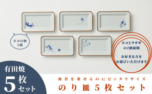 李荘窯】有田焼／海苔皿（うさぎ・ねこ）5枚セット ※お好きな柄をお