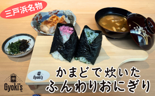 三戸浜名物 二色おにぎり惣菜プチセット・お味噌汁付き お一人様