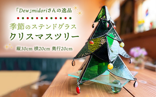 チョイス限定】1点もの 季節のステンドグラス（クリスマスツリー