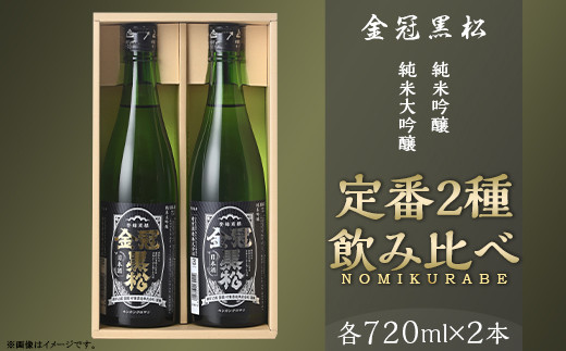 【ファッション通販】 純米大吟醸 金冠黒松 純米吟醸 飲み比べ 2種 定番 各1本 720ml 日本酒