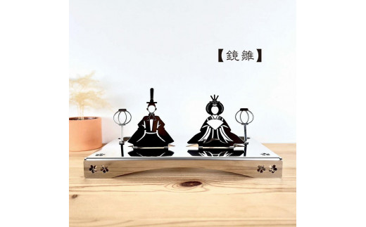 鏡雛】世界で唯一無二の雛人形 ステンレス鏡面材 ひな祭り お雛様