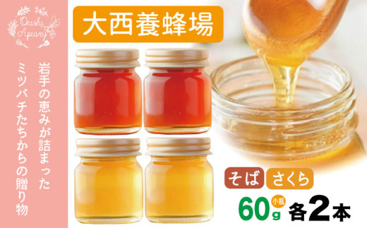 そば蜂蜜　さくら蜂蜜　各600g　 国産　生はちみつ　非加熱 岩手県産 非加熱 はちみつ さくら 600g 1本 ／【大西養蜂場】 サクラ