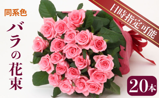 花束 バラ おまかせ 同系色 20本 花 生花 hana ブーケ 薔薇