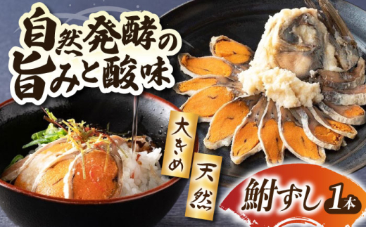 寿司 鮒ずし 約450g×1本 滋賀県長浜市/有限会社西浅井総合サービス