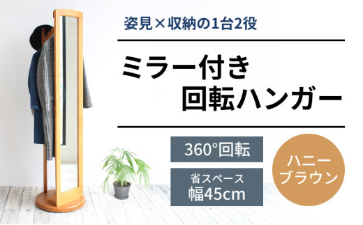 ミラー付き 回転 ハンガー ハニーブラウン 新生活 木製 一人暮らし