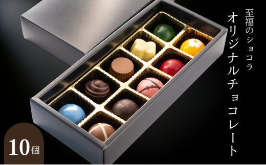 B☆LOVANGA オリジナルチョコレート 10個入 [№5694-0622] - 滋賀県米原