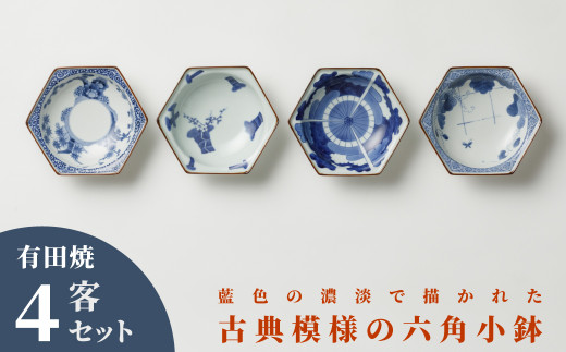 佐賀有田焼　李荘窯 李荘窯】有田焼／六角小鉢 4客セット - 佐賀県NPO支援｜ふるさと