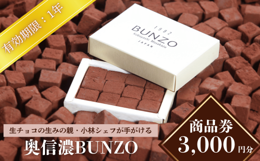 生チョコ「生みの親」小林正和シェ フのお店「奥信濃Bunzo」商品券