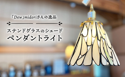 チョイス限定】【選べるコードの長さ】1点のみ ペンダントライト