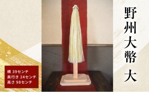 【栃木県鹿沼市】野州大幣 大 |ご奉納用 大幣 おおぬさ 大幣 祓幣 麻 魔除け 神聖 縁起物 お供え 神社 ご奉納品 存在感 インテリア コンパクト 桧 自然な質感 神棚 飾り棚 耐久性 厳選 最高