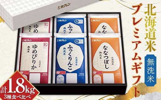 令和6年産 ホクレン 北海道米プレミアムギフト 300g(2合)×6 (無洗米) ゆめぴりか ふっくりんこ 喜ななつぼし 各300g×2 3種セット  計1.8kg 食べ比べ ごはん こめ 白米 F6S-021 - 北海道｜ふるさとチョイス - ふるさと納税サイト