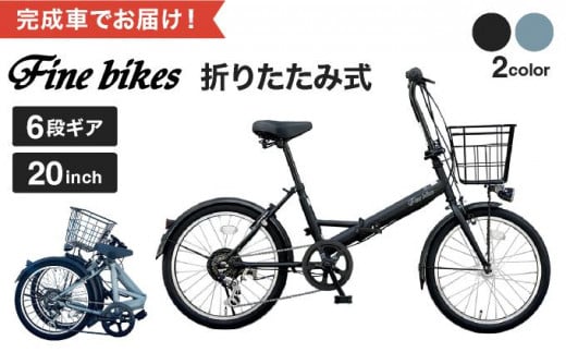 完成品でお届け！シティサイクル シマノ 外装6段変速 20インチ SHIMANO 自転車 ファインバイク カフェミニ  FINEBIKES（FBCM206R）【マットブラック(MK)】 2025年2月月初ごろ発送［京都 自転車 シティサイクル 人気 おすすめ スポーツ  アウトドア ツーリング ブランド ...