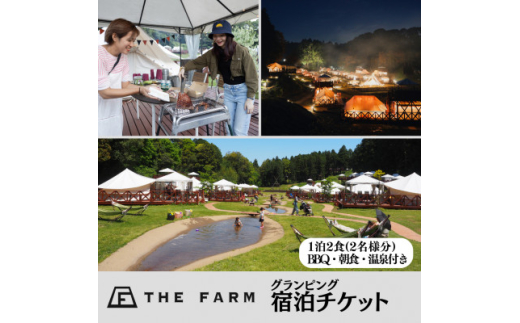 グランピング宿泊にも使えるTHE FARM利用券【1422343】 - 千葉県香取市｜ふるさとチョイス - ふるさと納税サイト