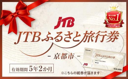 京都市】JTBふるさと旅行券（紙券）90,000円分 - 京都府京都市｜ふるさとチョイス - ふるさと納税サイト