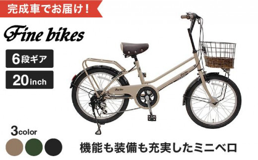 完成品でお届け！【株式会社中川商会 自転車Dプラス】シティサイクル シマノ 外装6段変速 20インチ SHIMANO 自転車 ファインバイク  カフェミニ FINEBIKES（FBCM206R）2025年2月月初ごろ発送 ［京都 自転車 シティサイクル 人気 おすすめ スポーツ アウトドア  ツーリング ...