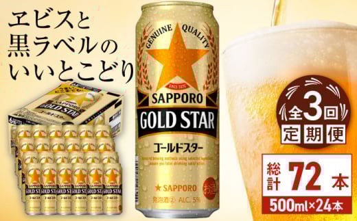 y啪cszyS3ցzTb| GOLD STAR 500ml×24 v72 cs / ЈX@r[ Tb|   c[ARDC122]