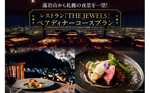 藻岩山から札幌の夜景を一望！レストラン「THE JEWELS」ペアディナーコースプラン - 北海道札幌市｜ふるさとチョイス - ふるさと納税サイト