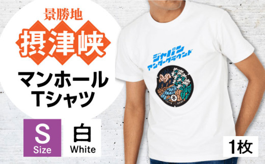 ふるさと納税 服 大阪府 高槻市  Sサイズ 高槻市 マンホールTシャツ 白 ご当地 贈答 ギフト 産地直送 取り寄せ 送料無料 大阪 大阪府高槻市／JAPAN UNDERGROUN… Sサイズ＞高槻市 マンホールTシャツ 白 ご当地 贈答 ギフト 産地