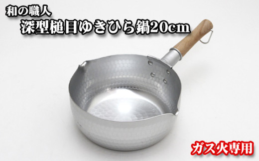 No.062 和の職人 深型槌目ゆきひら鍋20cm ガス火専用 ／ 調理器具 鍋
