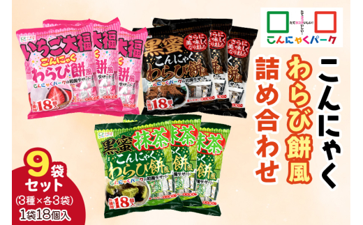 こんにゃくパーク『こんにゃくわらび餅風 詰め合わせ』3種×各3袋