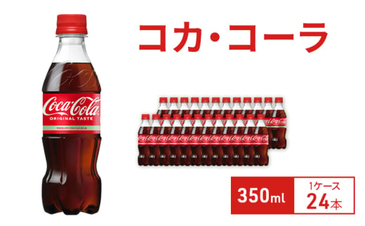 コカ・コーラ 350ml 1ケース 24本 ペットボトル - 兵庫県明石市｜ふるさとチョイス - ふるさと納税サイト