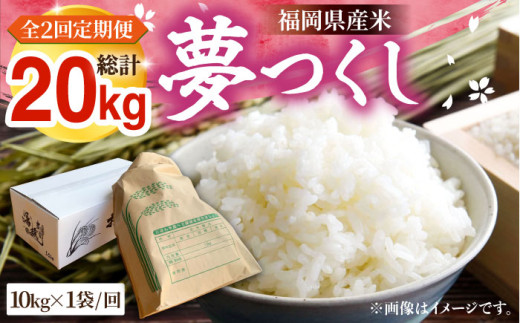 R7年産新米】【全2回定期便】福岡県産米 夢つくし 10kg×1袋《豊前市