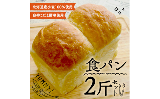 こだま食パン2斤セット