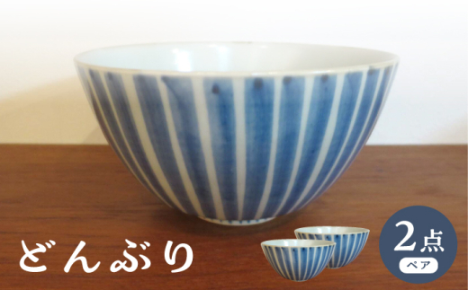 大感謝祭対象】【波佐見焼】どんぶり 丼 染付十草 2個セット【堀江陶器