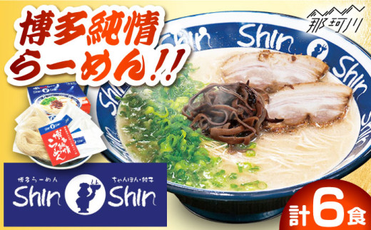 巷で話題！行列が絶えない人気店】 博多 豚骨ラーメン Shin-Shin