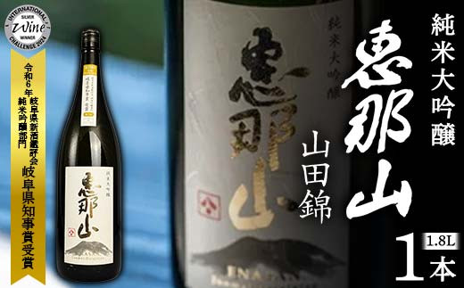 恵那山 純米大吟醸 山田錦 1.8L 1本 F4N-2715 - 岐阜県中津川市