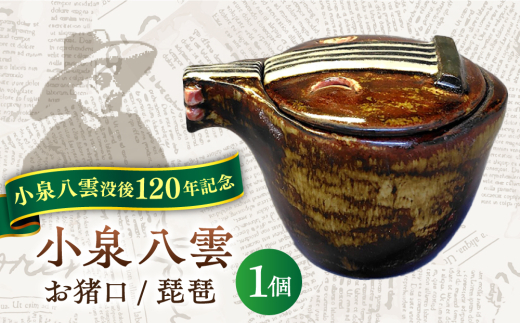 おちょぼ口 怪談120周年】お猪口 おちょこ 琵琶 1個 小泉八雲 ラフカディオハーン